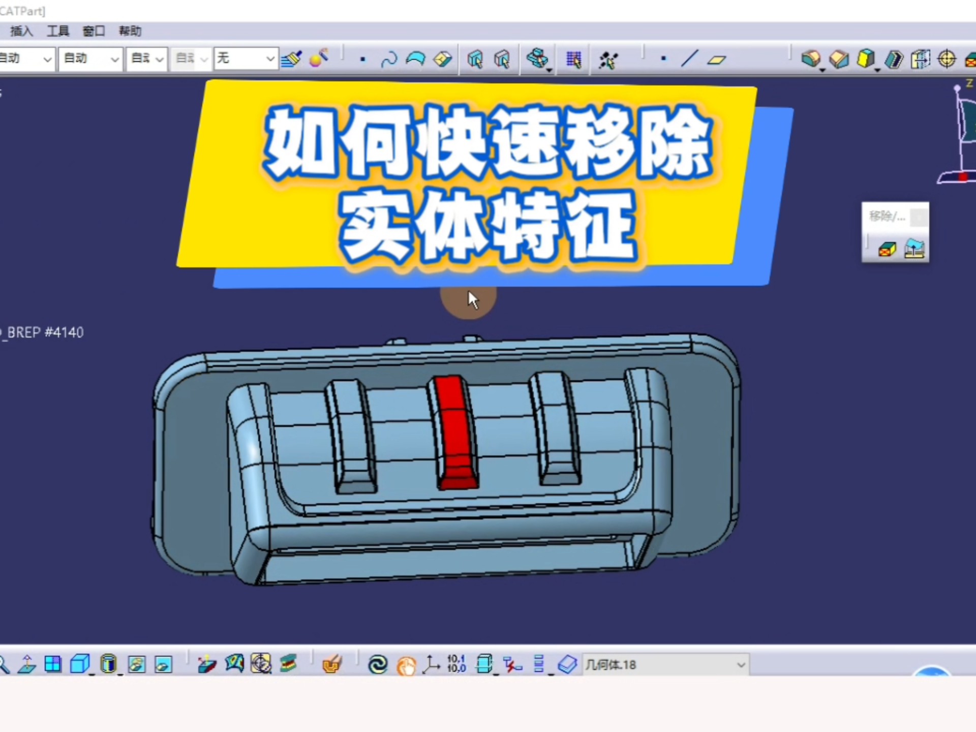 CATIA快速删除实体特征技巧 汽车内外饰设计与三维建模教程