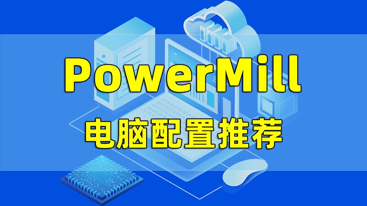 PowerMill第129集 高效电脑配置推荐指南