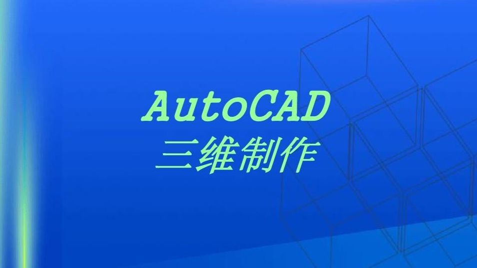 AutoCAD 三维建模教学教程