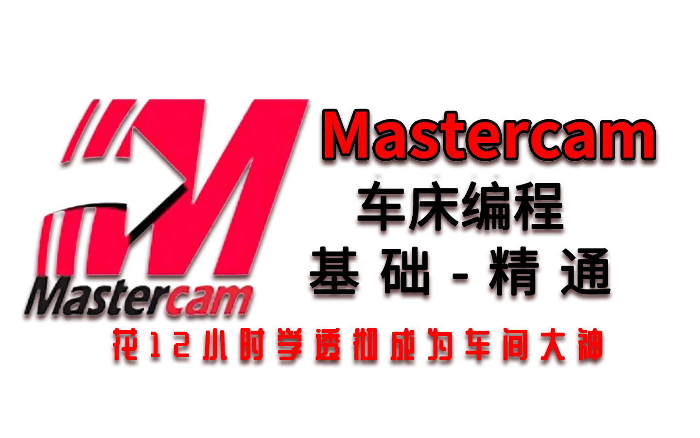车床编程从入门到精通，半天掌握成为车间高手