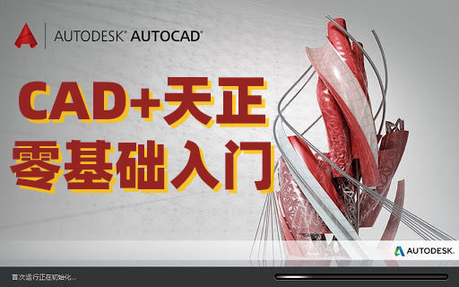 CAD和天正T20建筑入门精品教程合集