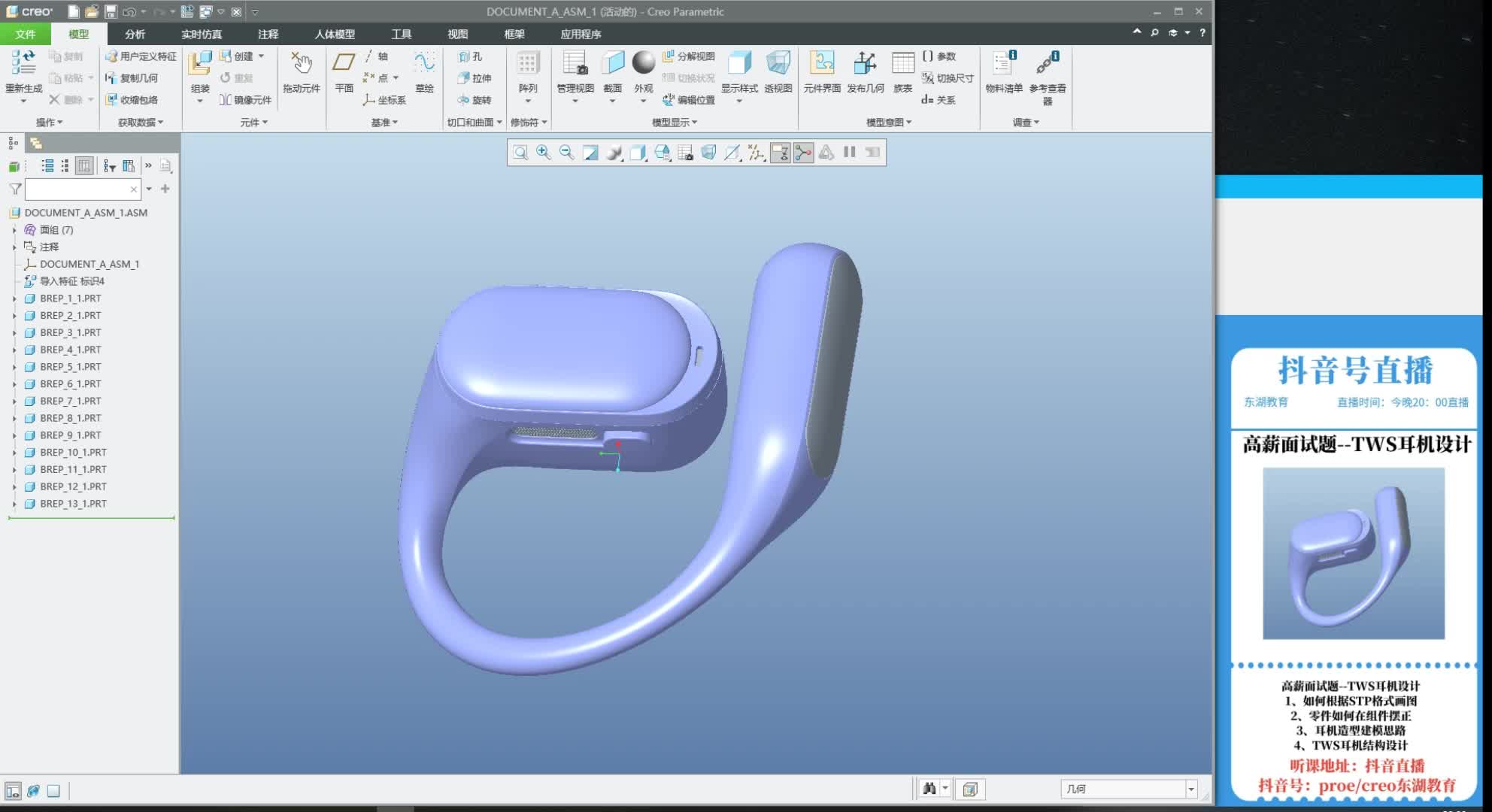 Creo Proe打造挂耳式耳机设计教程