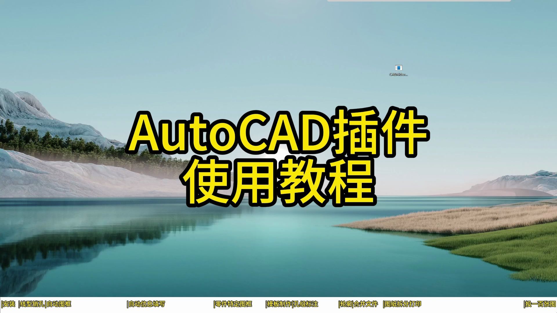     汽车夹具AutoCAD插件操作指南
