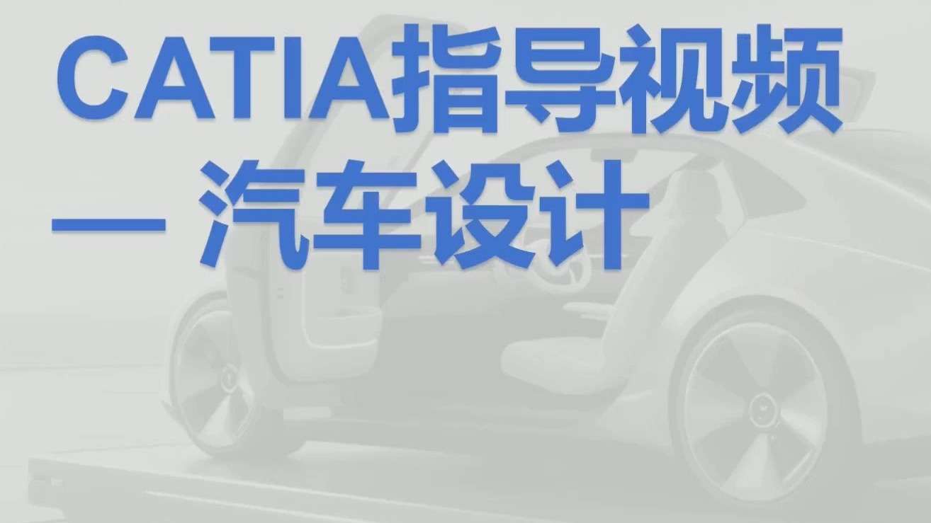     Catia入门教程-1系列视频概述与基础模块功能讲解
