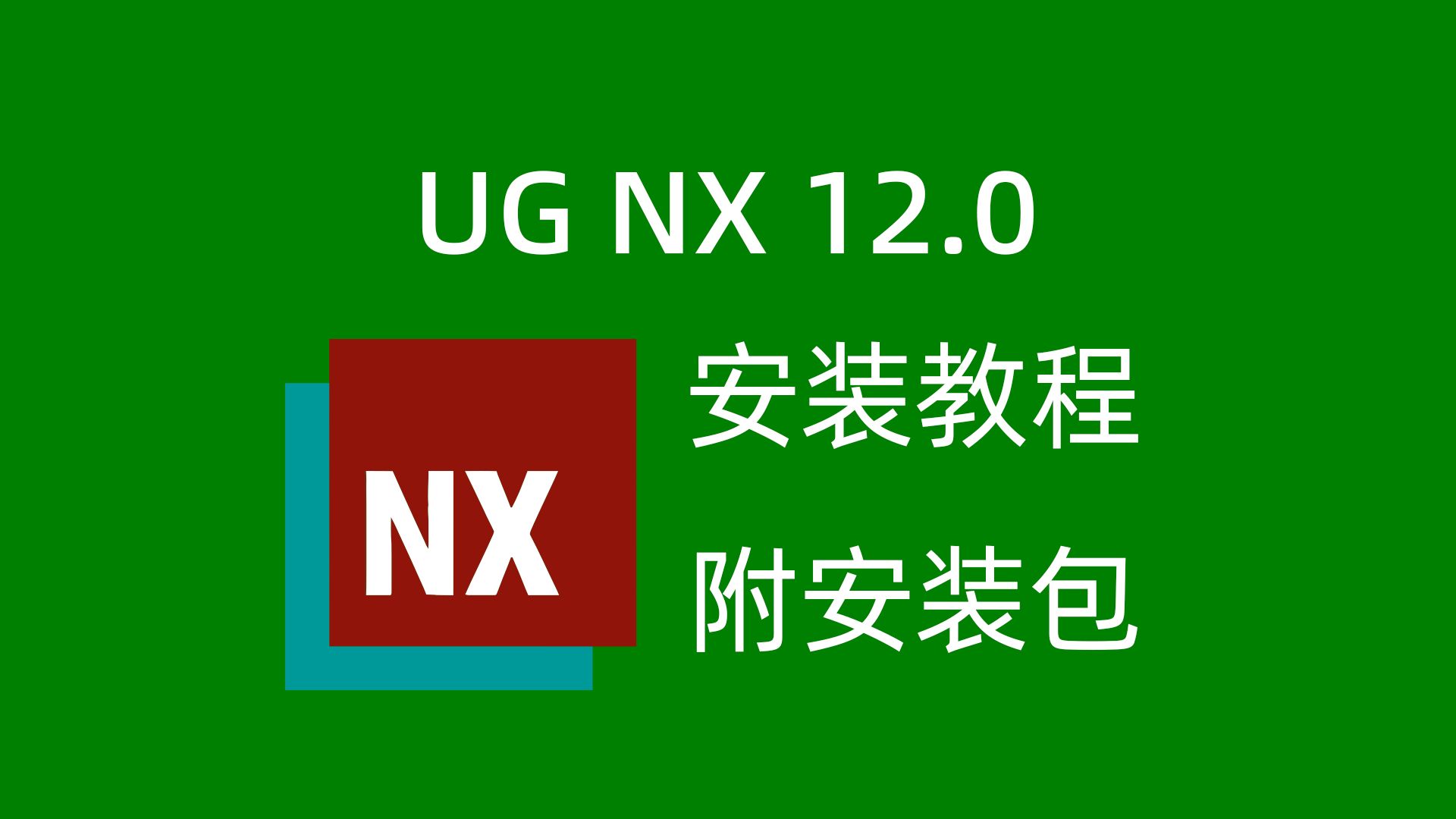 UG NX12.0安装步骤详解