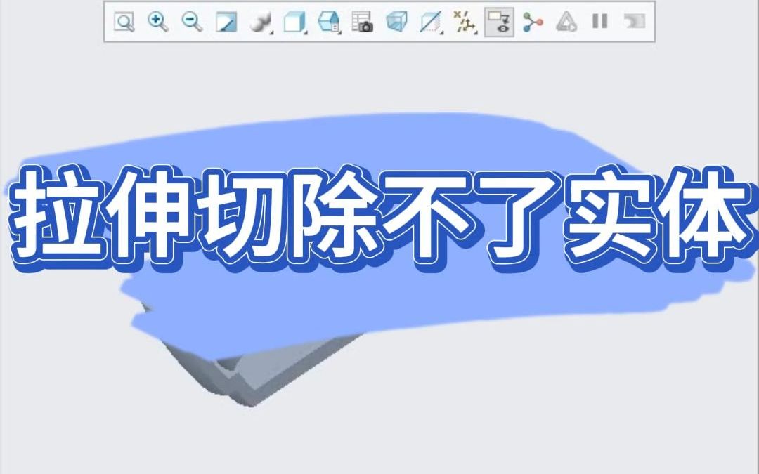 Proe无法进行拉伸切除操作怎么办