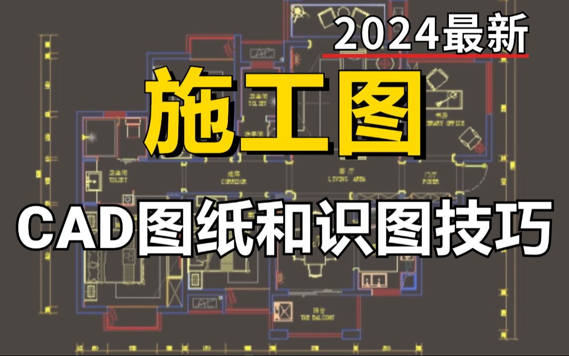     零基础学CAD施工图，小白也能轻松掌握的图纸识读技巧课程
