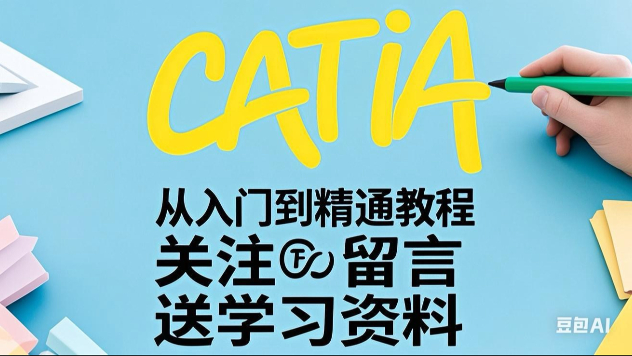 CATIA零基础入门第一讲界面与基本操作