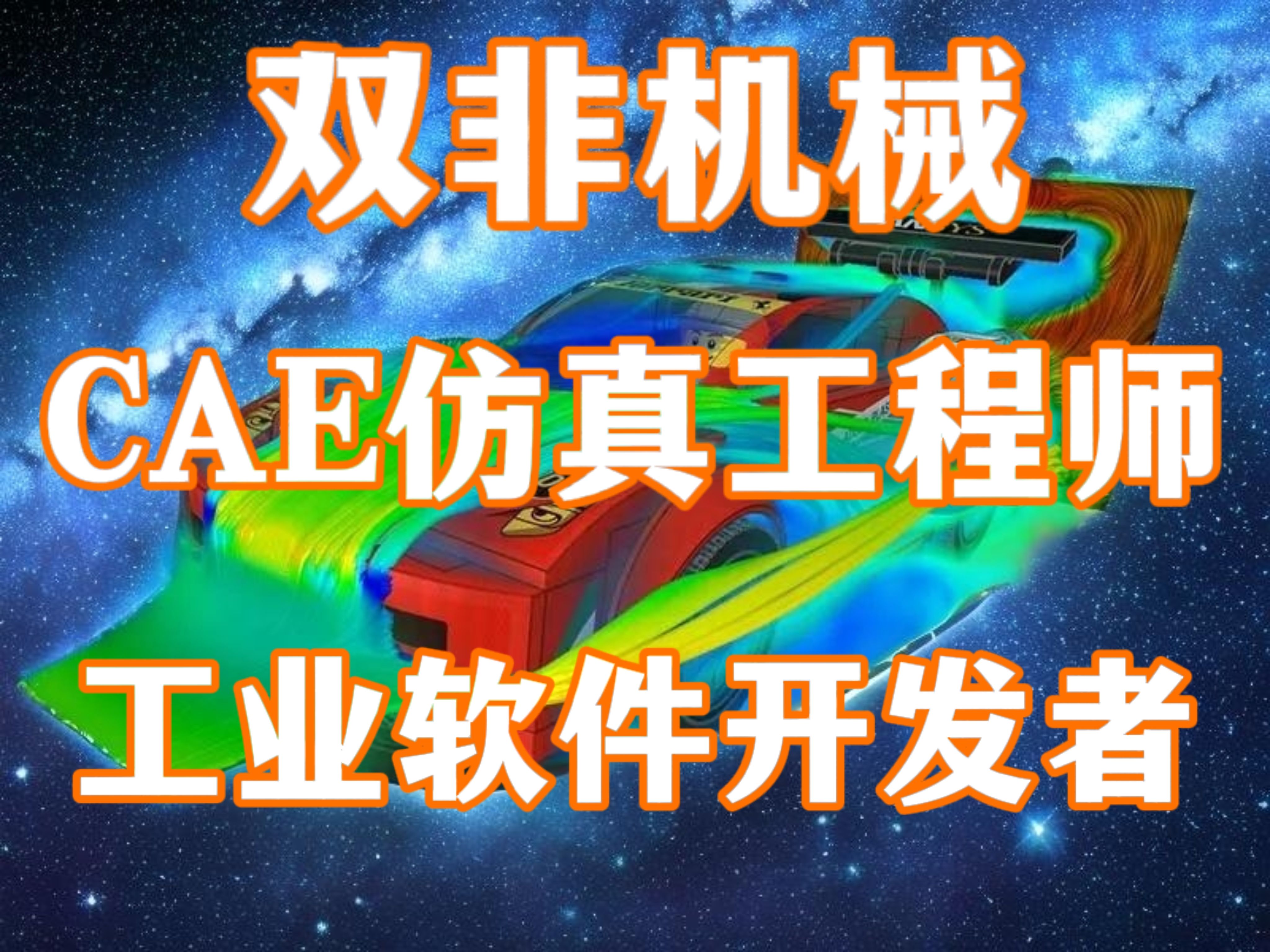     双非机械专业出身，做CAE工程师有哪些真实感受？如何转型成为工业软件开发者
