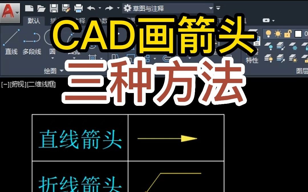 CAD绘制箭头的三种技巧#零基础CAD教程