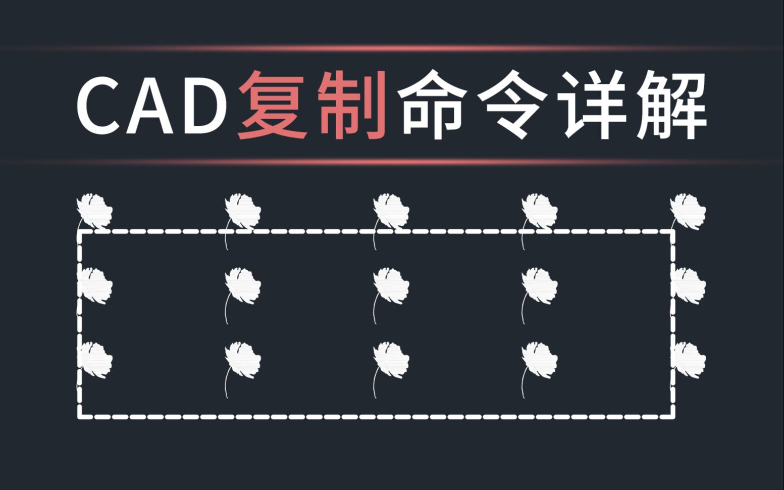 CAD复制功能全面解析