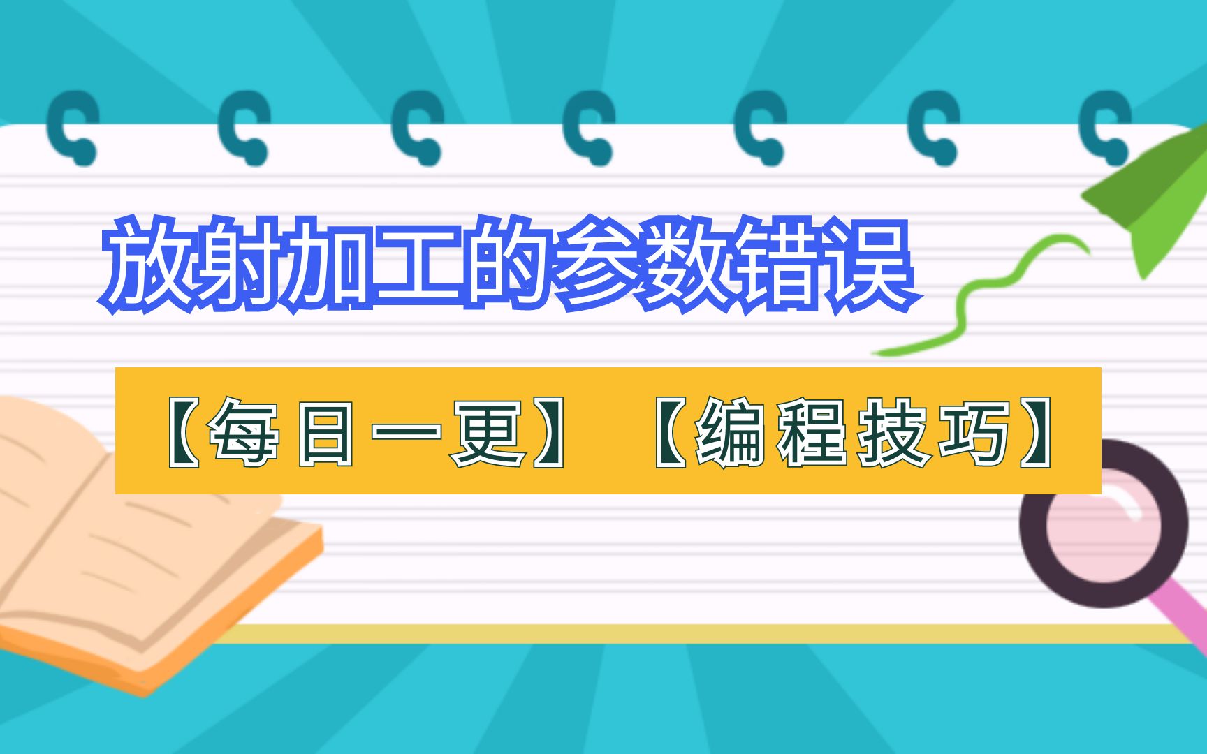 PowerMill学员分享放射加工参数错误解决方法
