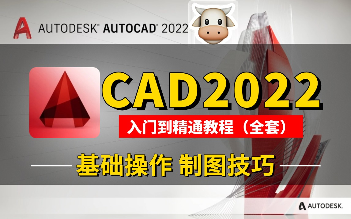 CAD教程 AutoCAD2022从零开始到熟练掌握 全套教学视频