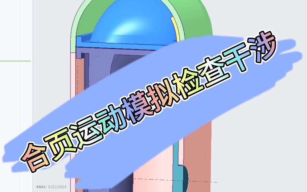 Proe（Creo）合页运动模拟与干涉检查