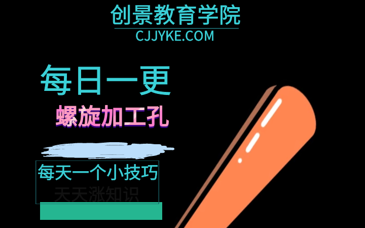     PowerMill数控编程教程：螺旋加工孔技巧
