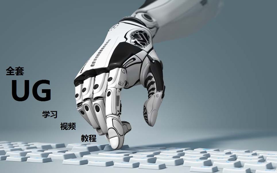     UG全套实用视频教程—【持续更新】零基础学UG，UG编程技巧，多轴加工，CNC数控机床，机械加工入门与进阶教程
