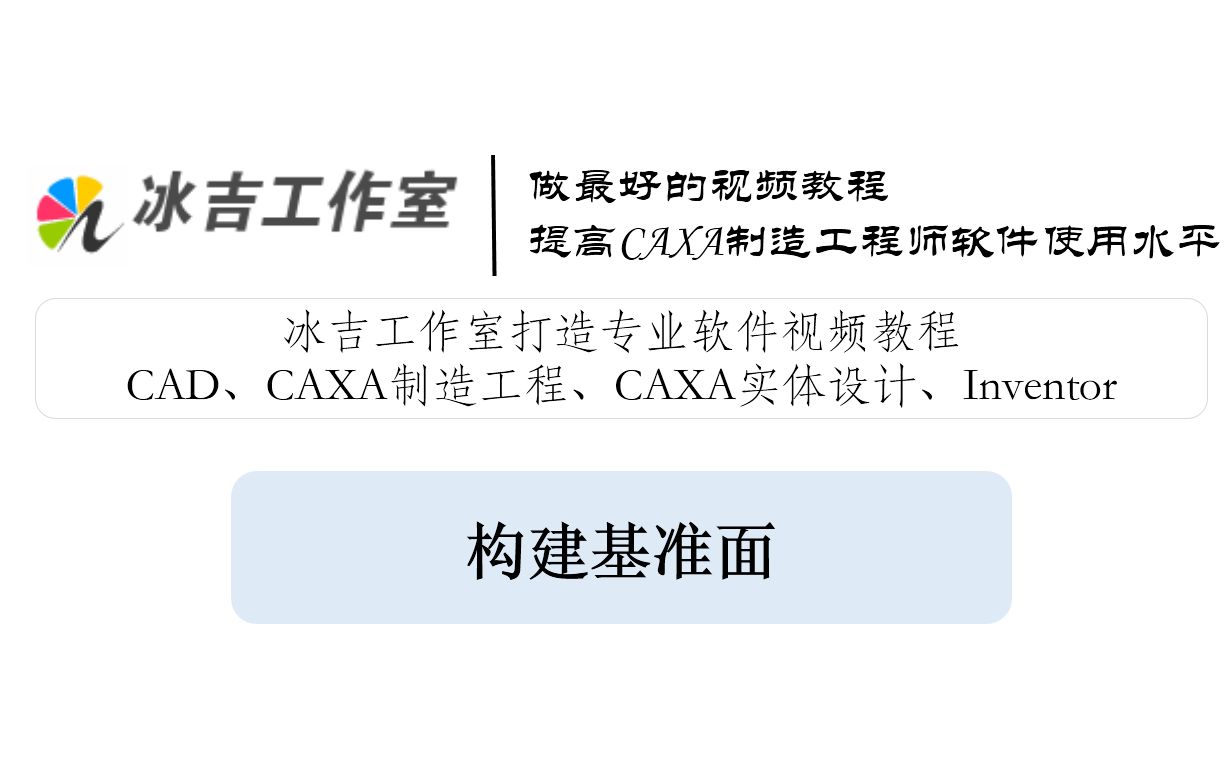 CAXA制造工程师2013教程：如何创建基准面