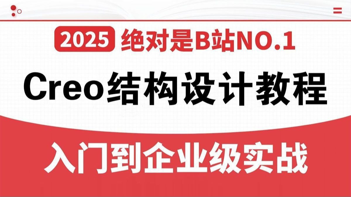 B站强烈推荐你看完这套Creo教程（Creo Parametric 12.0）小白也能轻松入门，零基础从零到精通的完整教学，全程干货无水内容_Creo入门_Proe