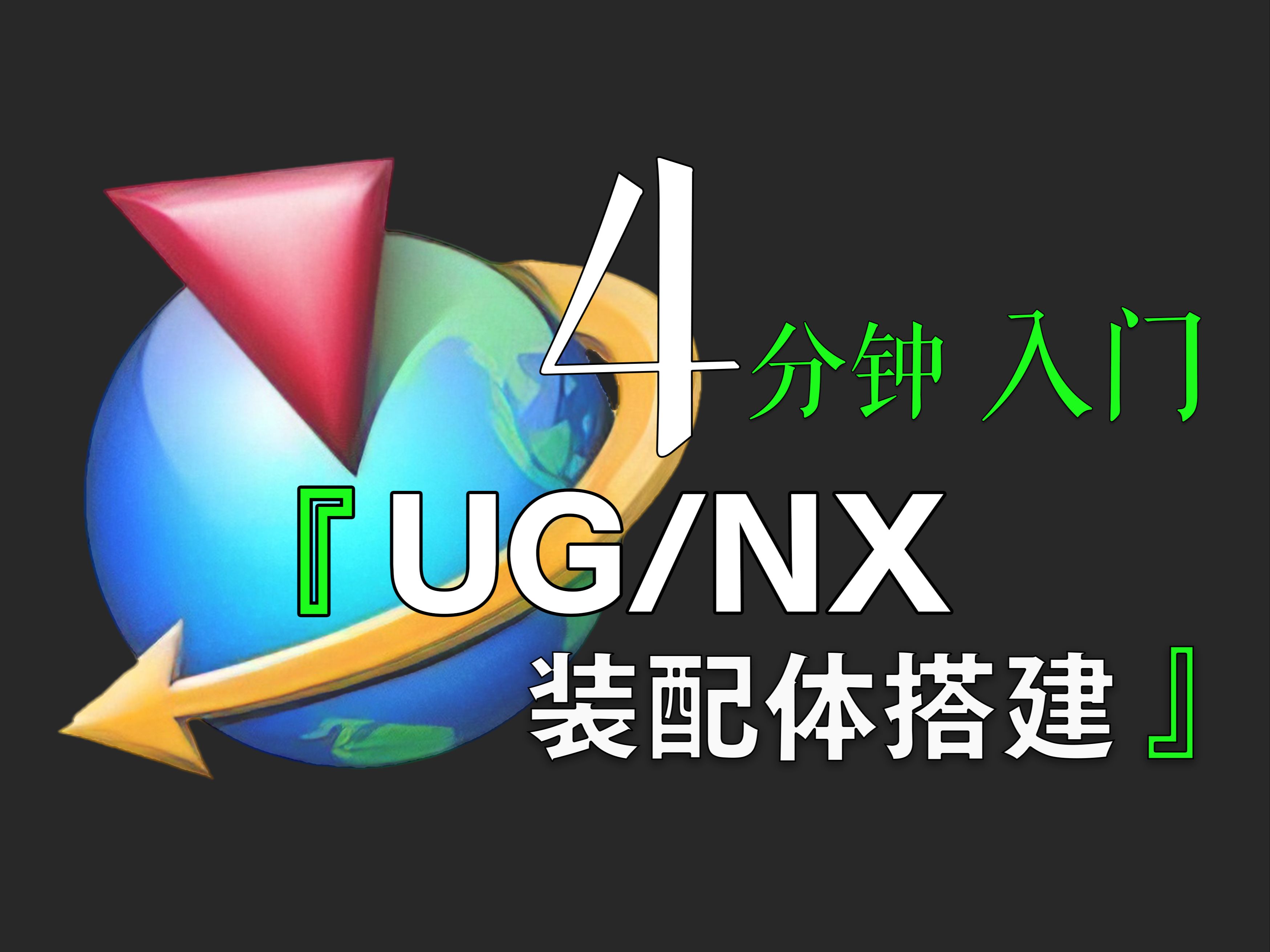     4分钟掌握NX装配体基础 | 超简洁UG装配教程 | 装配约束详解

