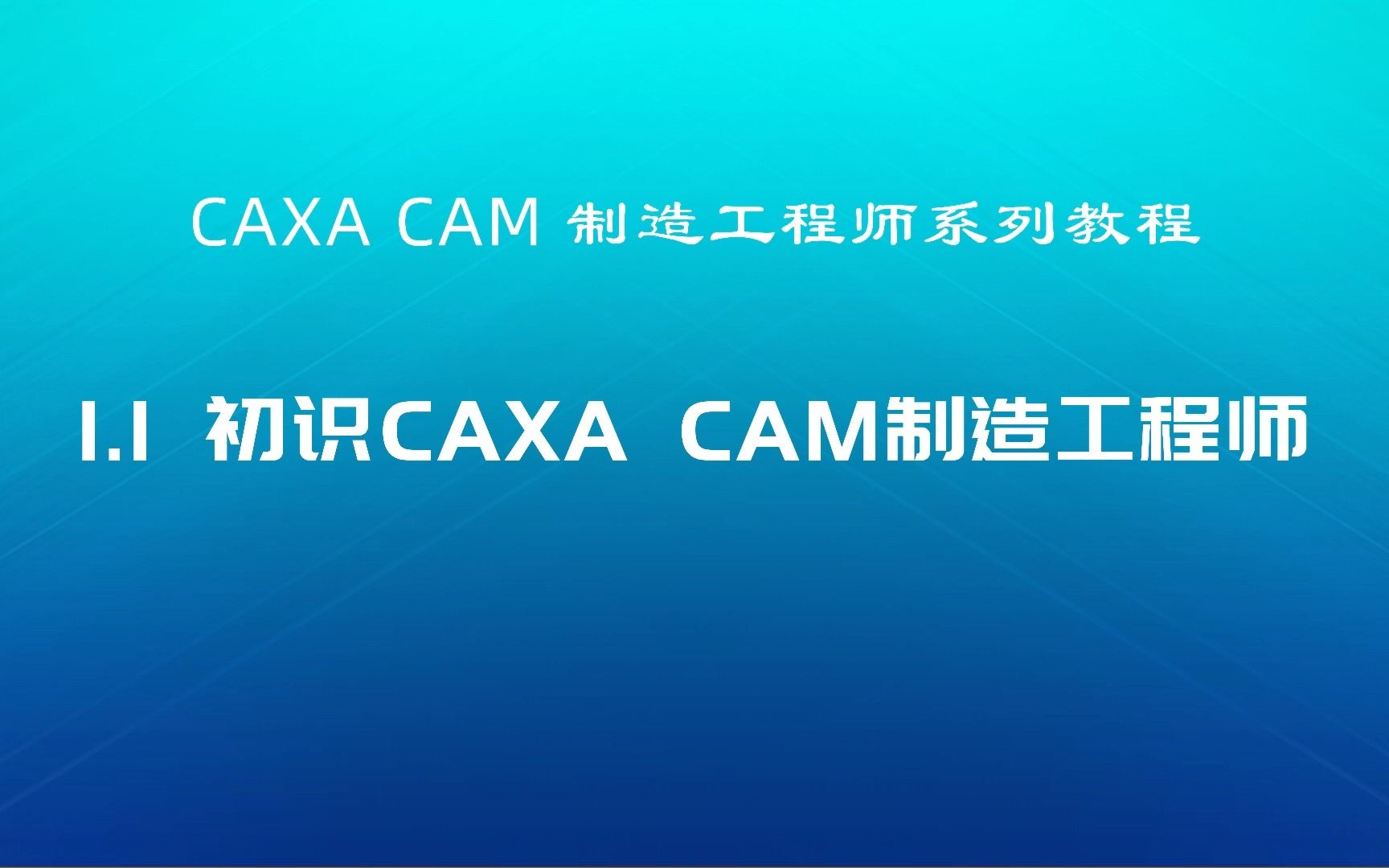     1.1 CAXA CAM制造工程师入门教程 界面操作详解
