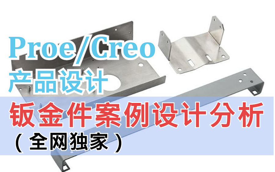 钣金件设计教程 PORE/CREO 实操指南