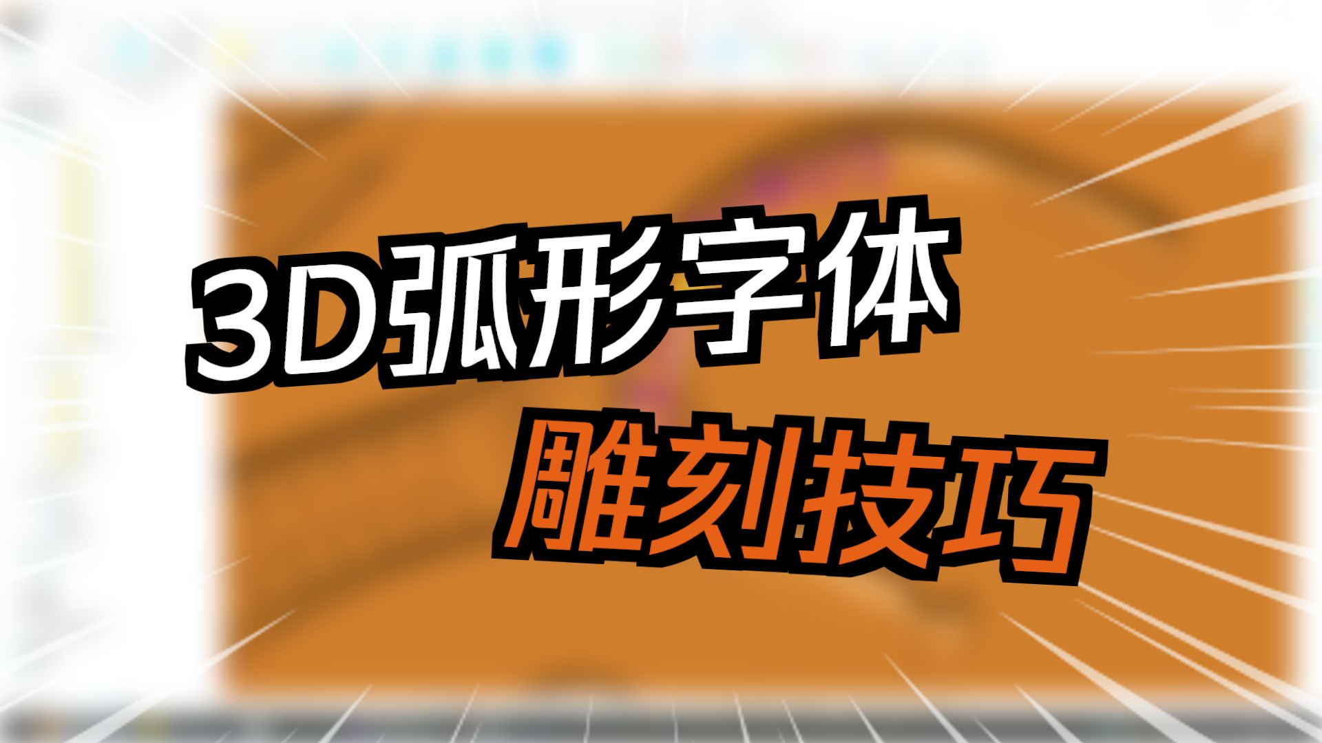 PowerMill 3D弧形文字雕刻功能强大