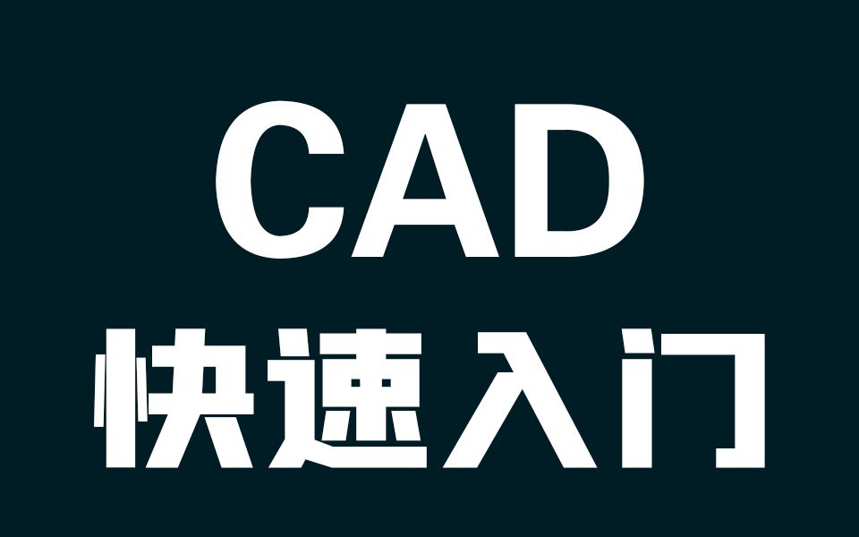     CAD新手入门教程 全套CAD制图基础 CAD零基础学习 CAD快捷键教学 CAD免费课程 CAD衣柜设计与电路图绘制
