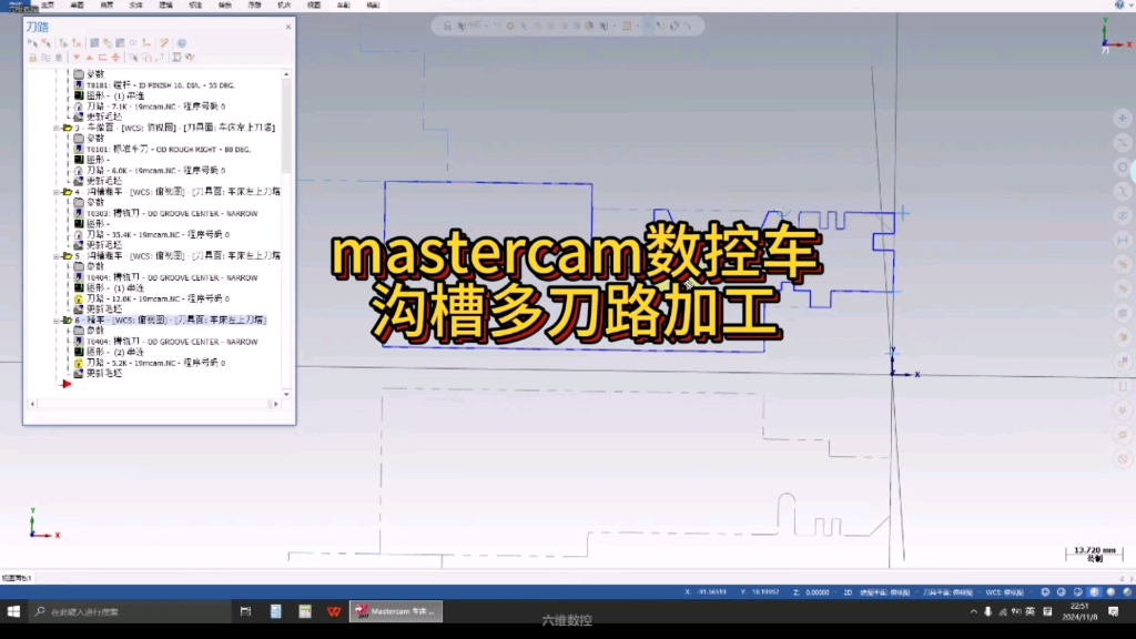     Mastercam数控车削沟槽多刀路加工教程
