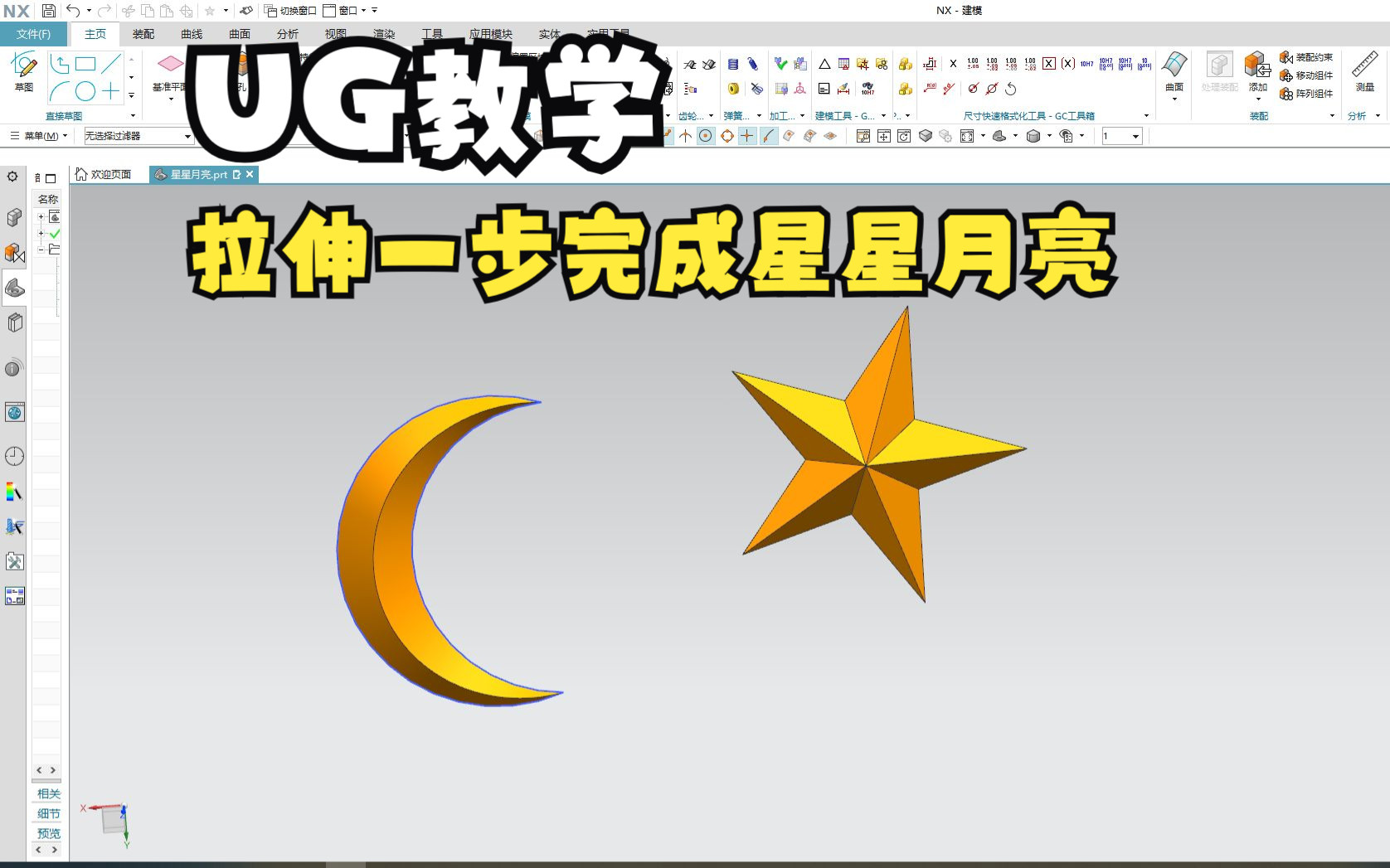 【吾思UG建模教程】一个命令轻松制作星星月亮模型，零基础也能学会！