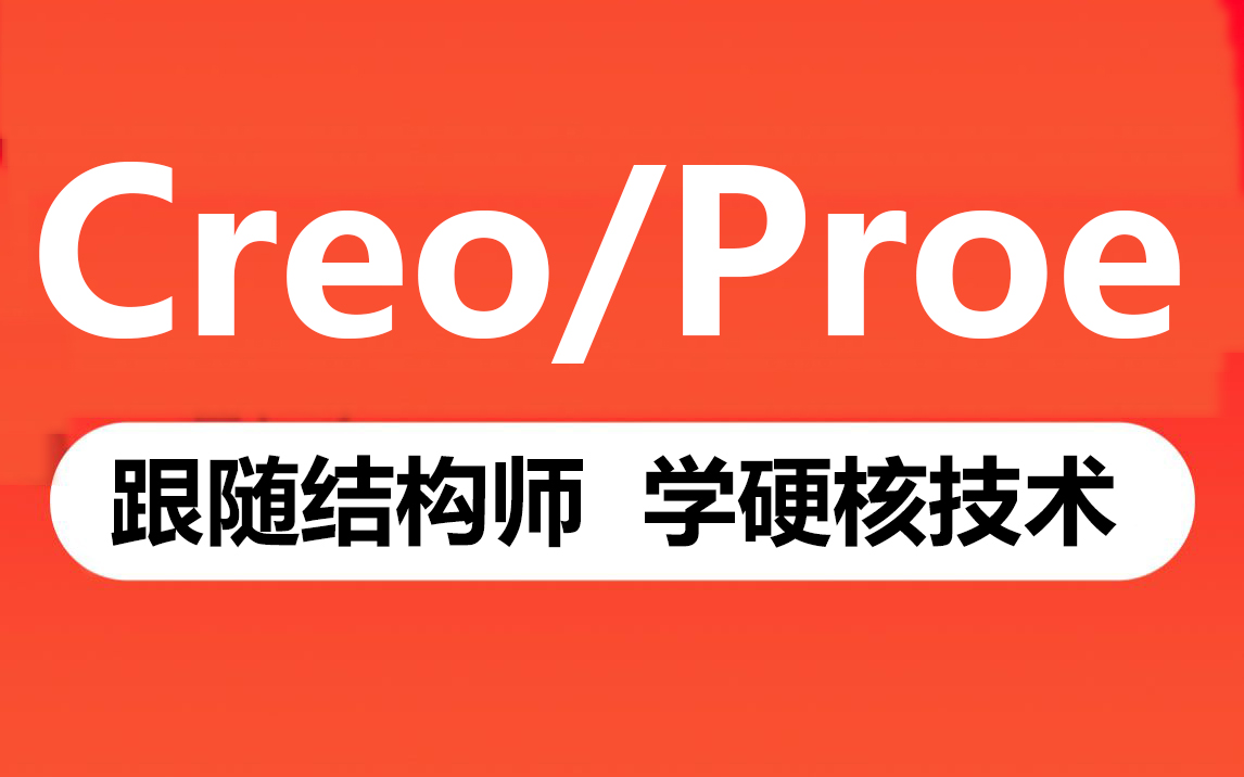 Proe/Creo 2022版全面教程 从基础设置到实际应用