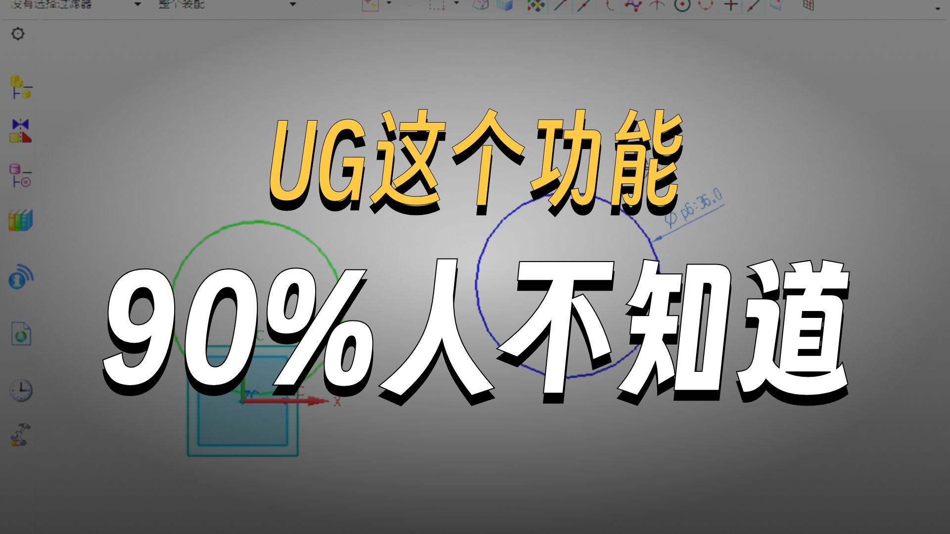 用了几年UG才发现这个草图转换技巧，今天带大家了解一下