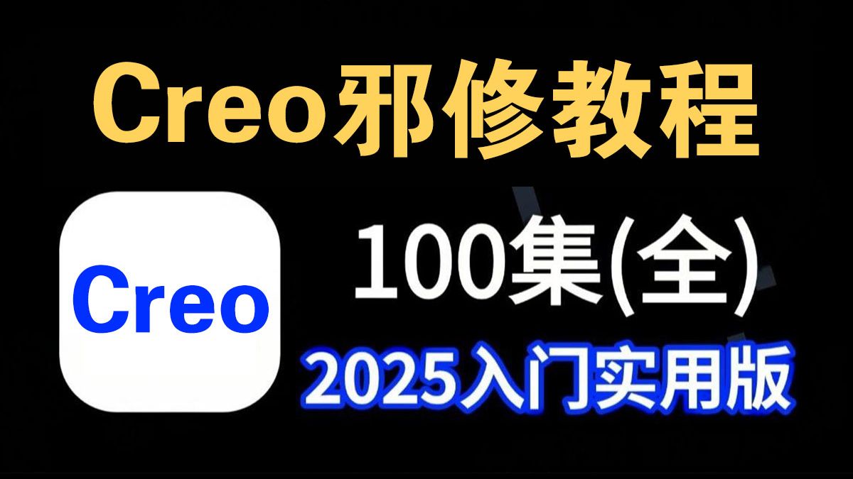 【Creo入门指南】设计高手也开始用Creo了，2025最新版，零基础也能学，从基础到实战，助你顺利就业，避开99%的误区！