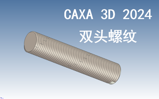     双头螺纹三维建模教程 CAXA 3D 2024
