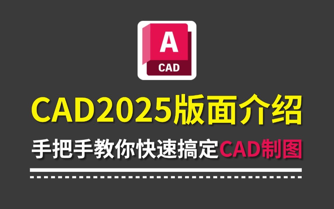 AutoCAD2025版面详解，零基础也能轻松掌握的室内设计课程