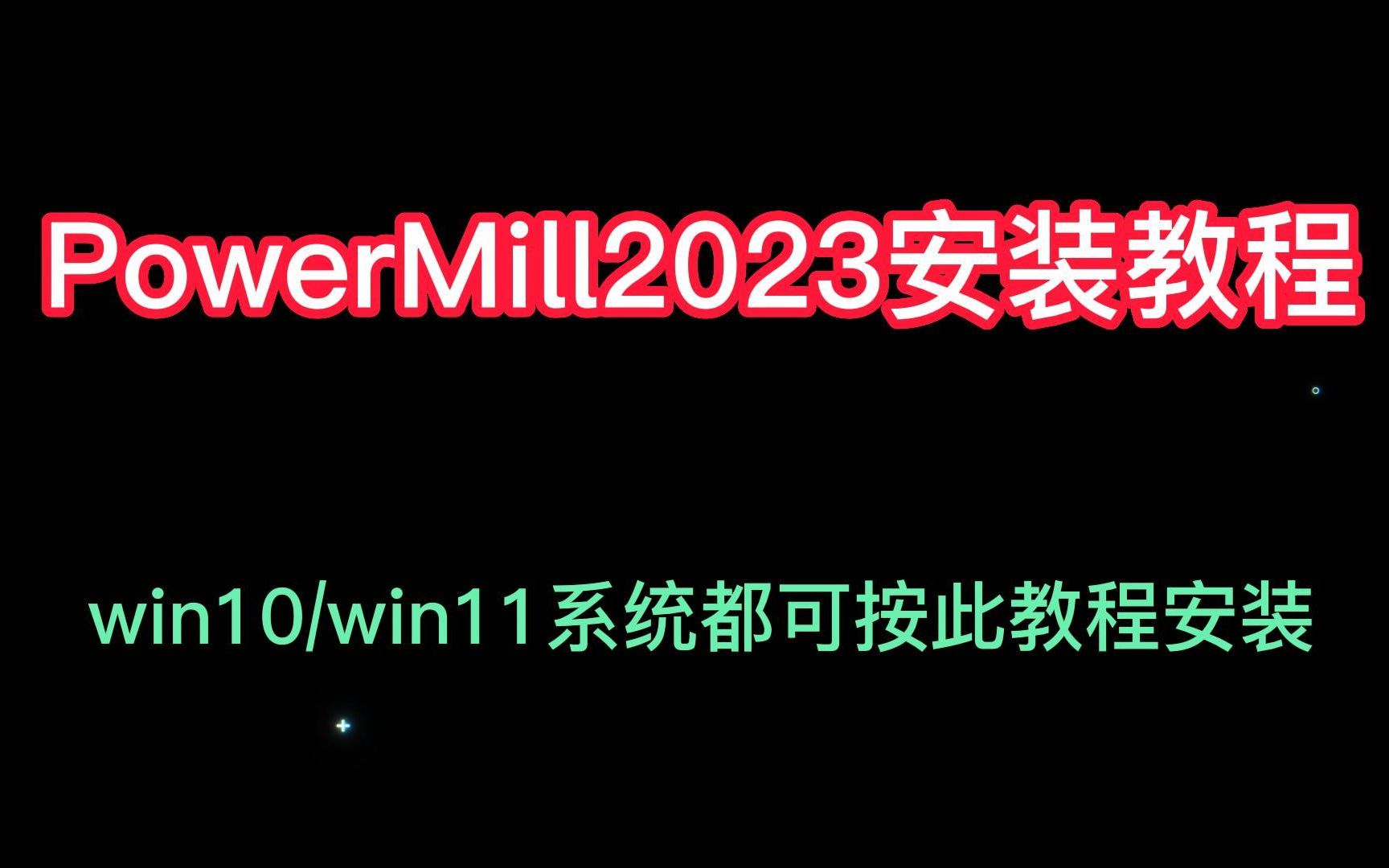 PowerMill 2023 安装详细指南
