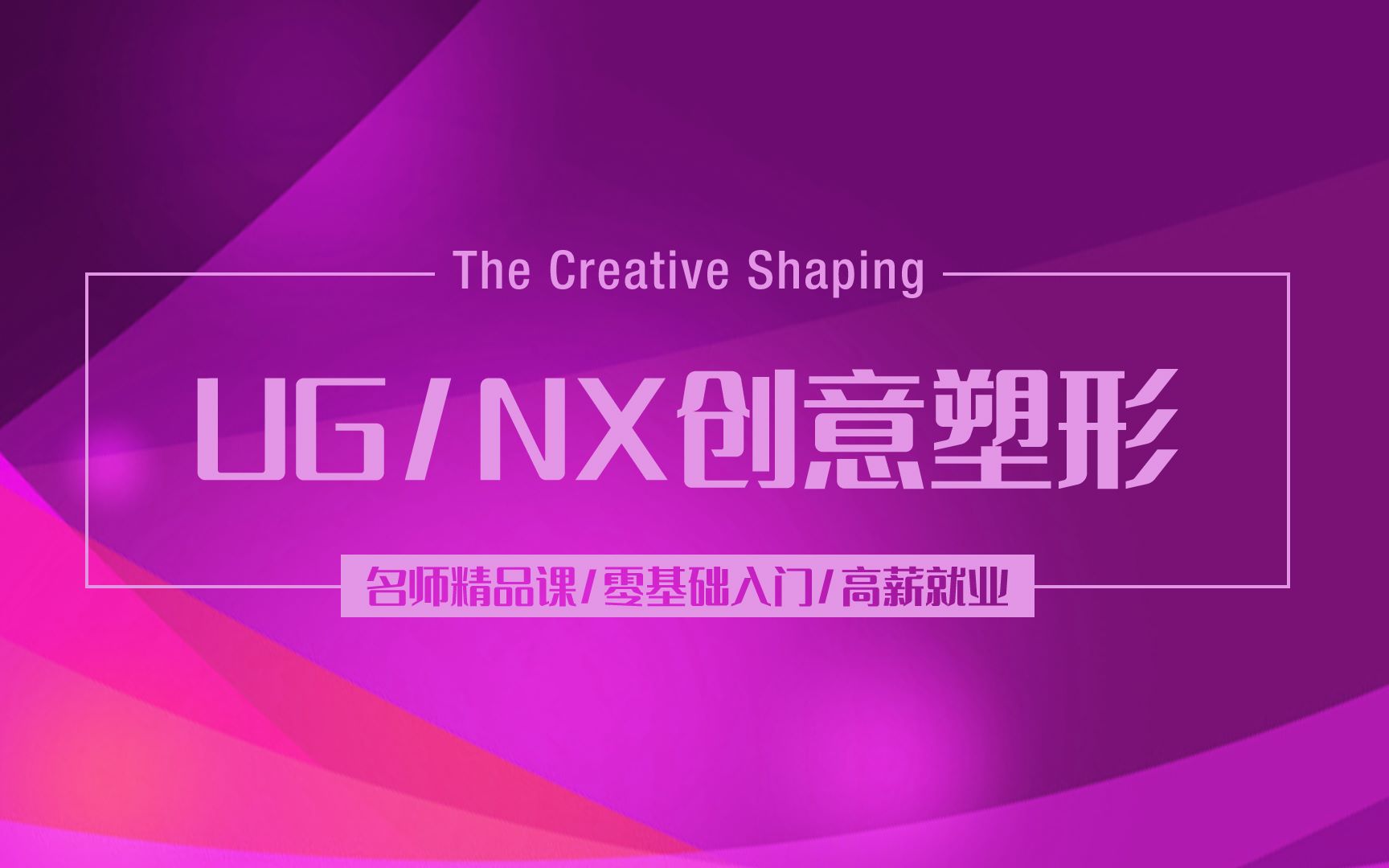 UG创意造型入门教学