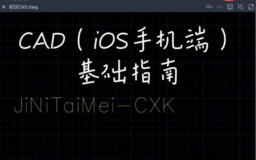 AutoCAD iPad版入门教程