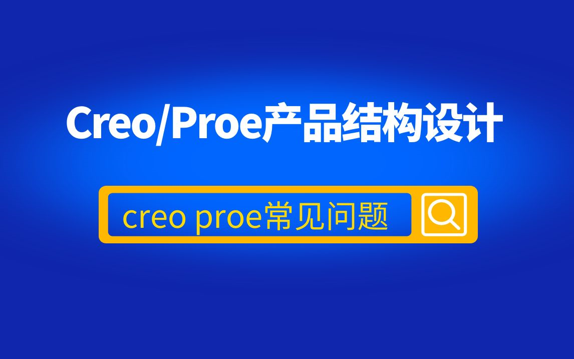 Creo ProE常见问题解答与实用技巧，轻松掌握Creo教程