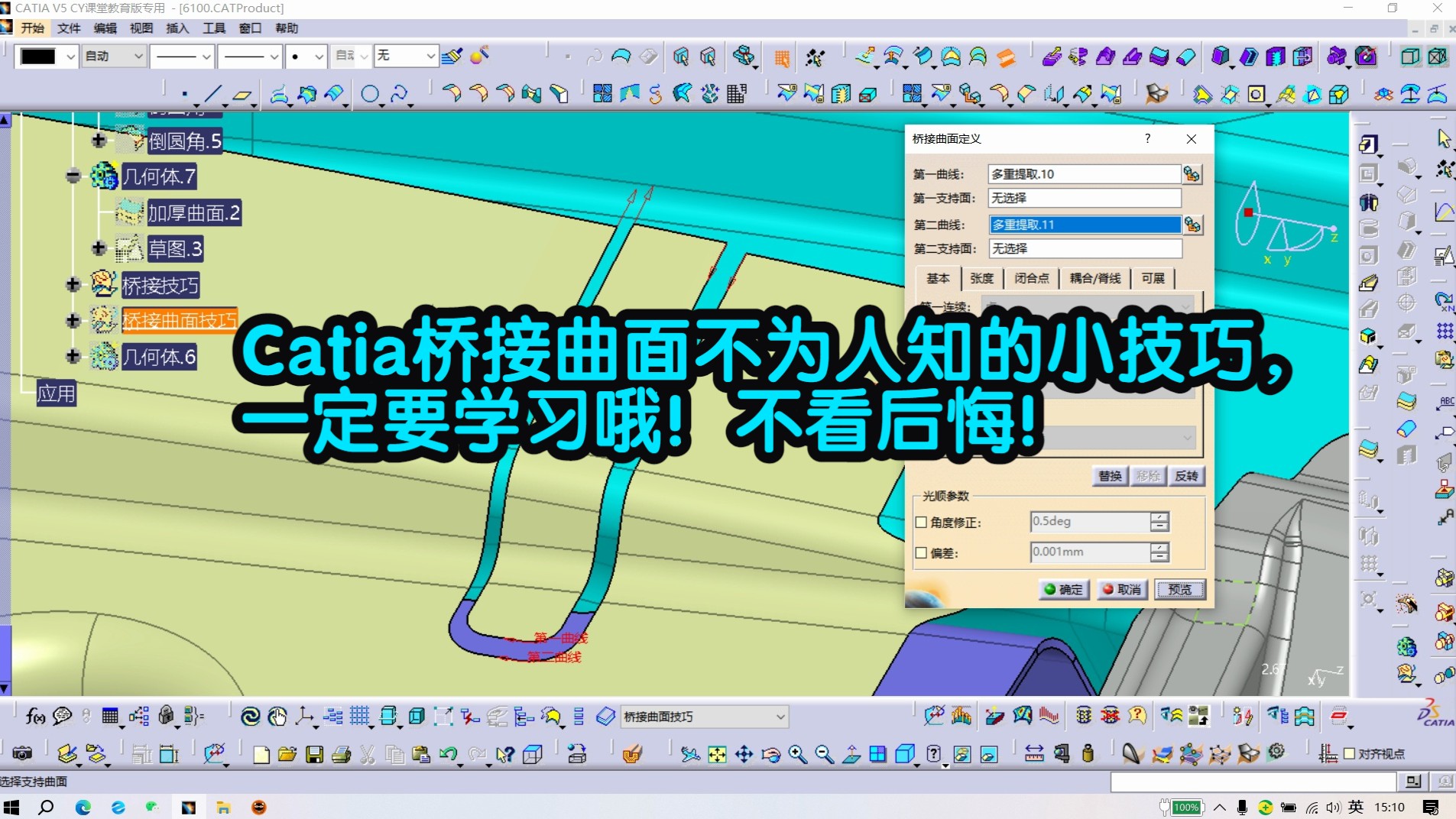 Catia桥接曲面隐藏技巧，学会这些让你事半功倍！错过可惜！