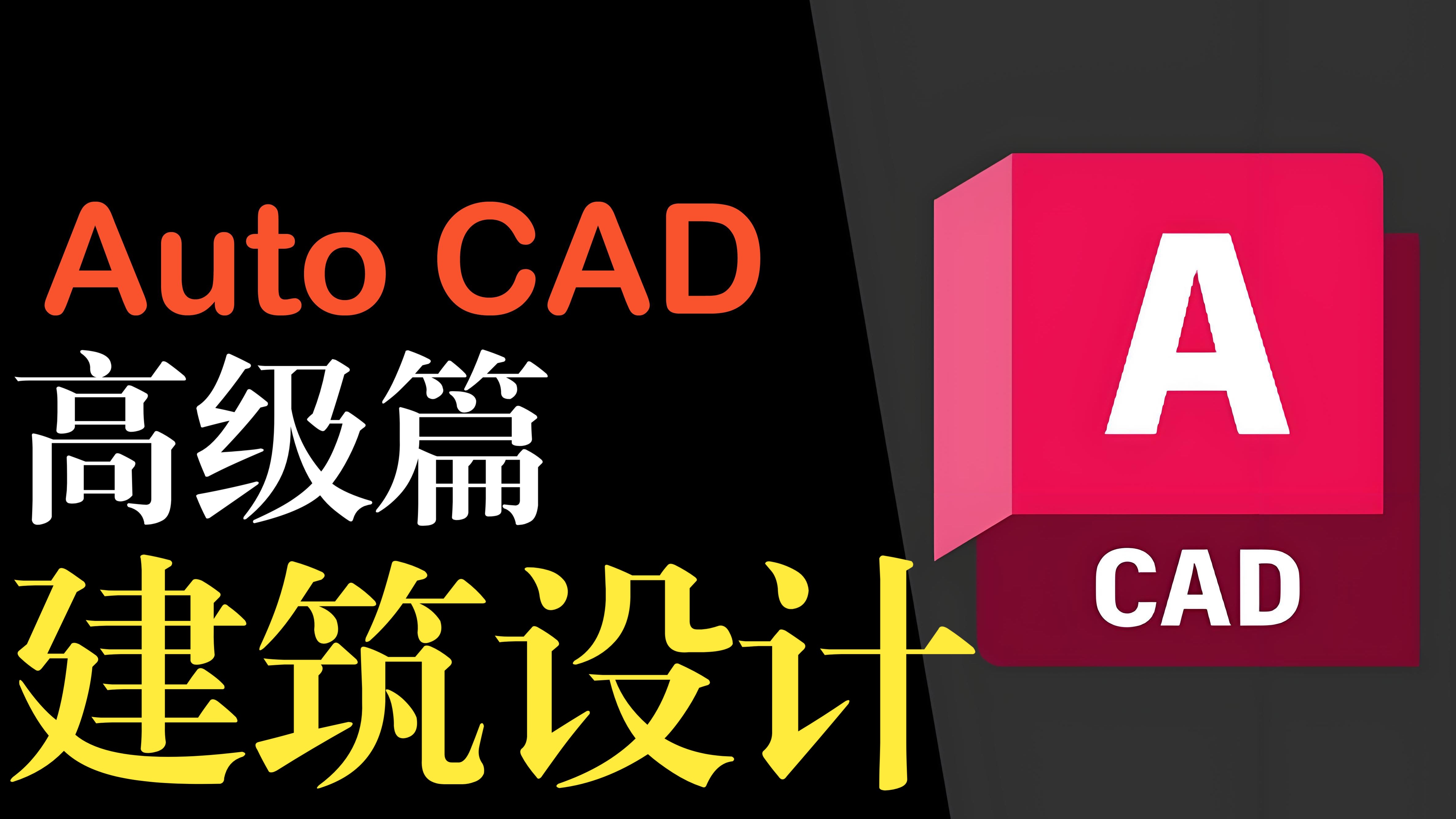 AutoCAD高级教程：建筑设计实战详解