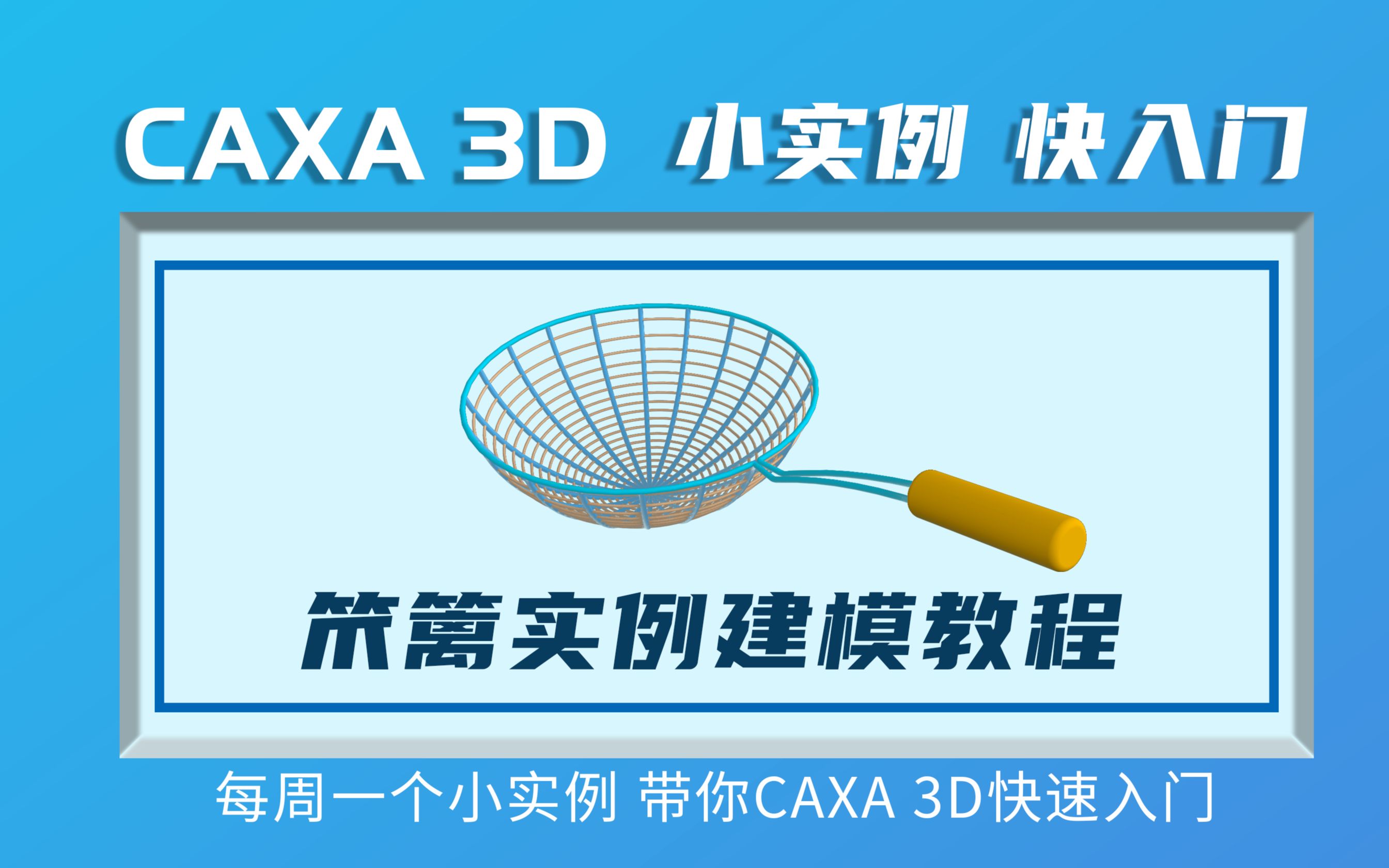     CAXA 3D入门教程第四讲：笊篱建模详解
