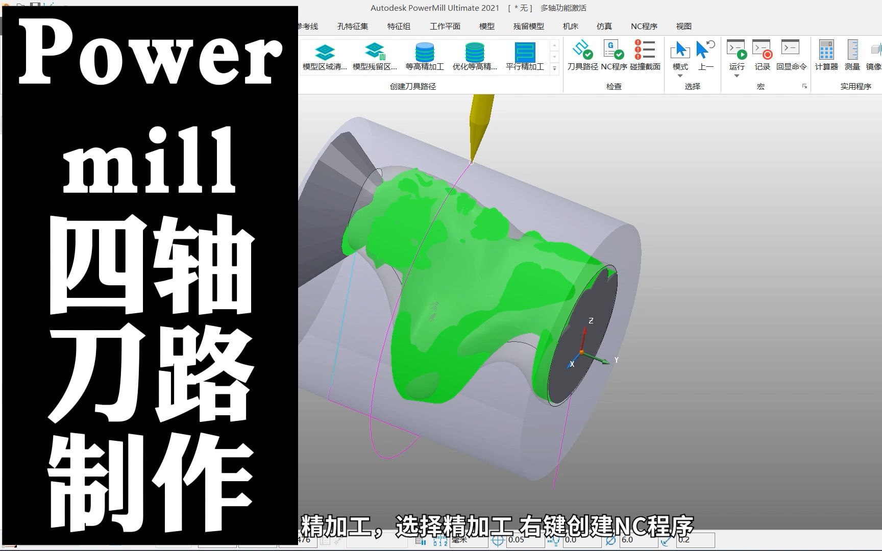 PowerMill四轴加工路径制作教程