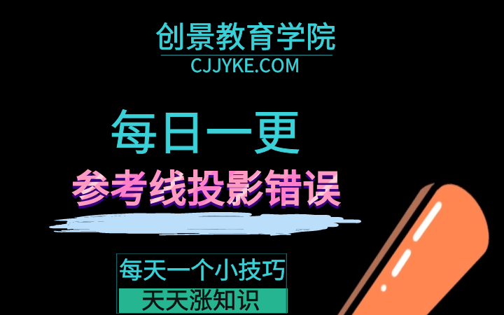 PowerMill数控编程技巧-解决参考线投影错误问题