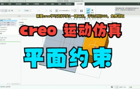 CREO PROE 新手入门教程：运动仿真第一讲装配约束之平面约束详解