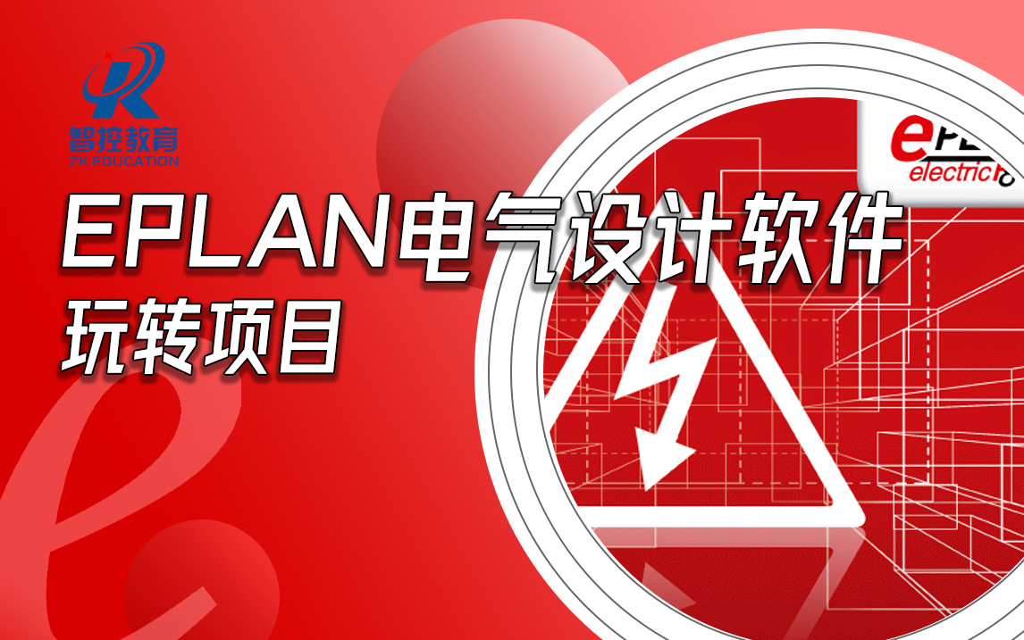     Eplan电气设计教程 从入门到精通全攻略
