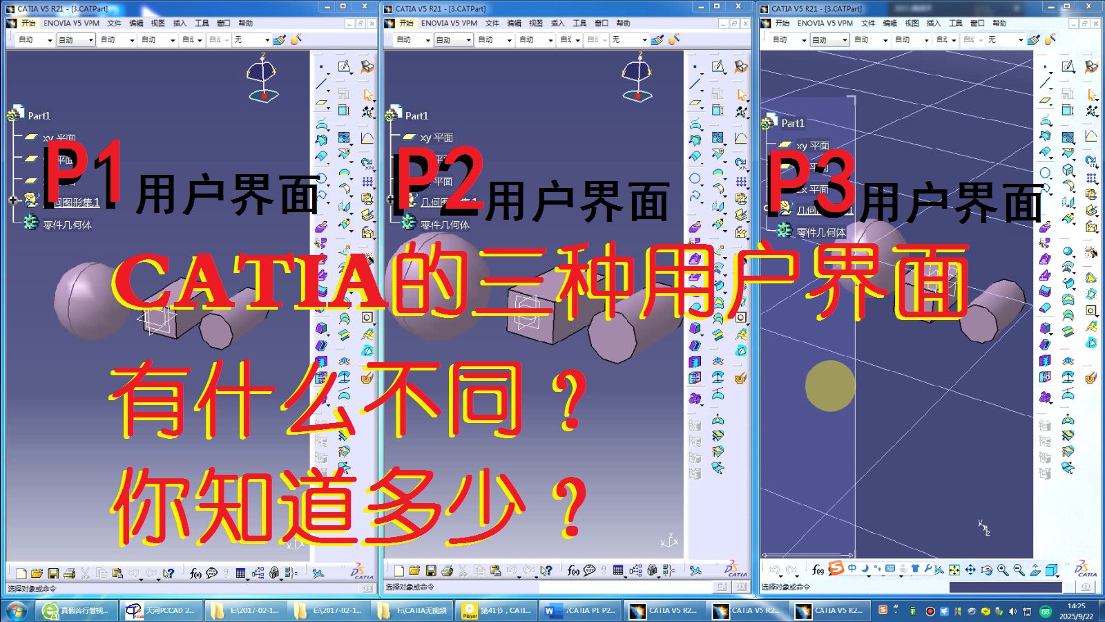 CATIA的P1 P2 P3界面有什么区别，你了解多少？