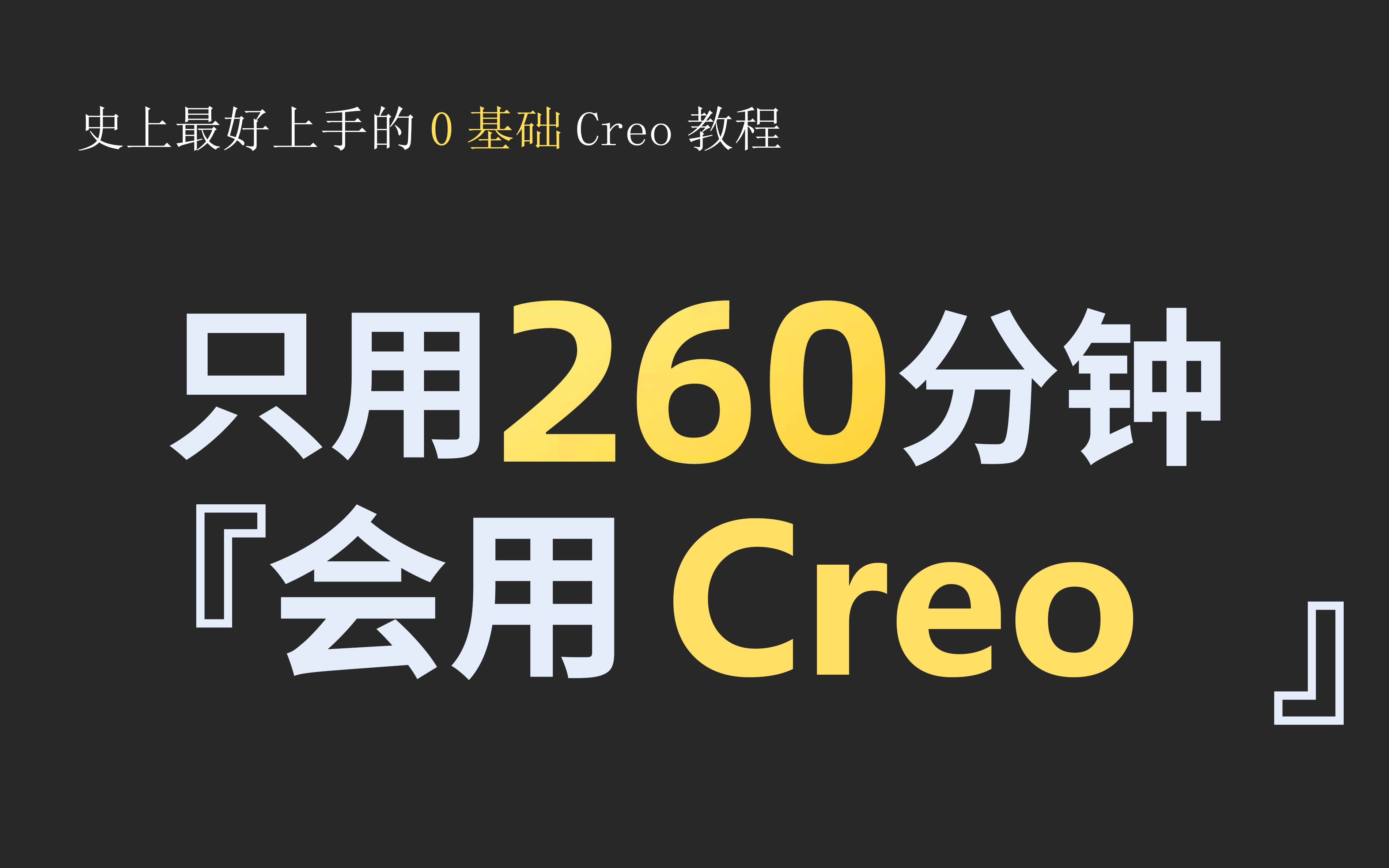     【Proe+Creo】两个月心血之作！求三连支持！这可能是B站最用心的Creo+Proe公开课，从零基础到精通！
