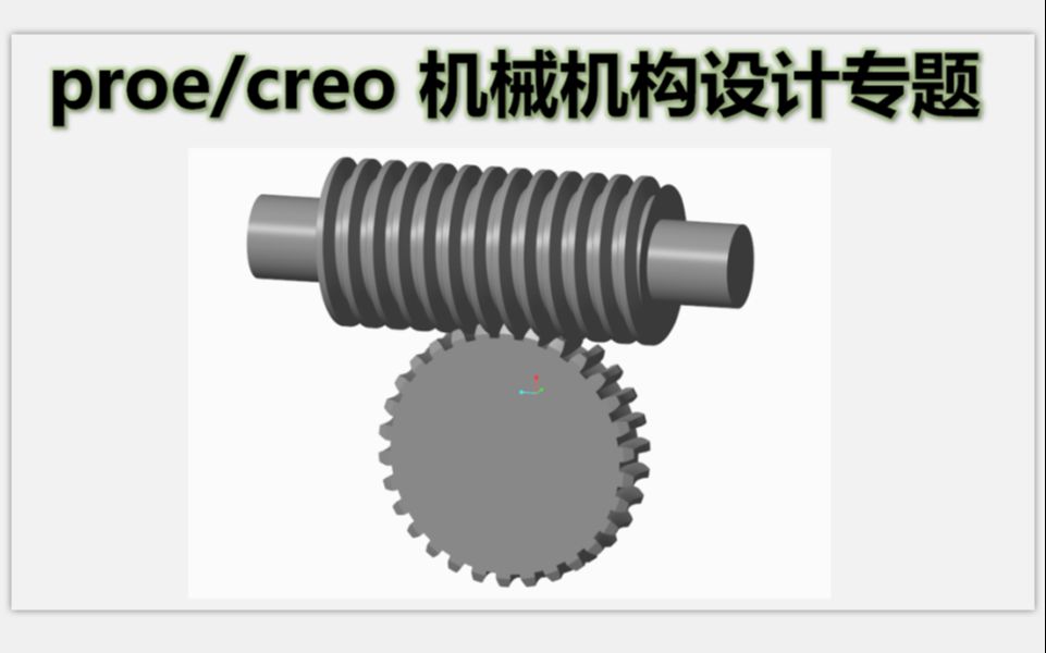 Creo蜗轮蜗杆建模与运动仿真教程 三维建模ProE视频教学