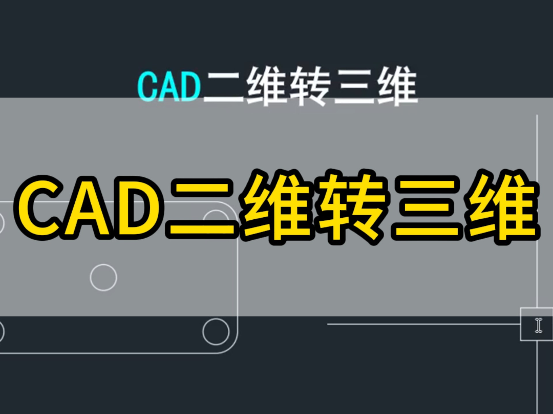 将二维图纸转换为三维模型