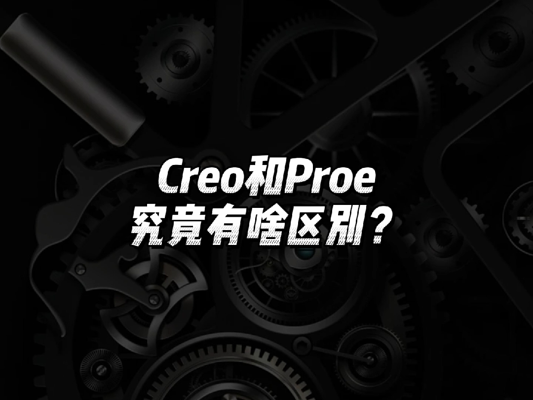 Creo和ProE有什么不同之处？